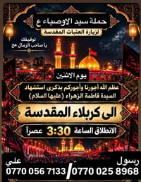 حملة سيد الاوصياء • زيارة العتبات • كربلاء المقدسة