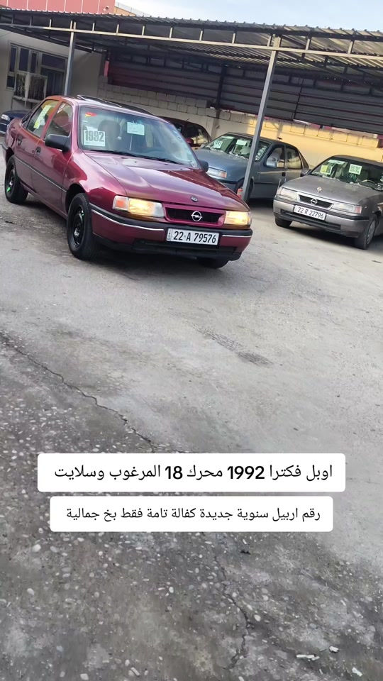 فيكترا 1992 • موتور 1.8 • رقم اربيل