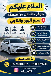 نقل طلاب • سيارة خاصة • سبع البور