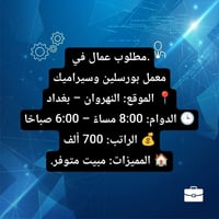 توجد فرص عمل للشباب والبنات داخل و خارج بغداد وداخل المنزل كذالك للتوا...