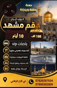 رحلات برية • زيارة الرضا • بعد الاربعين