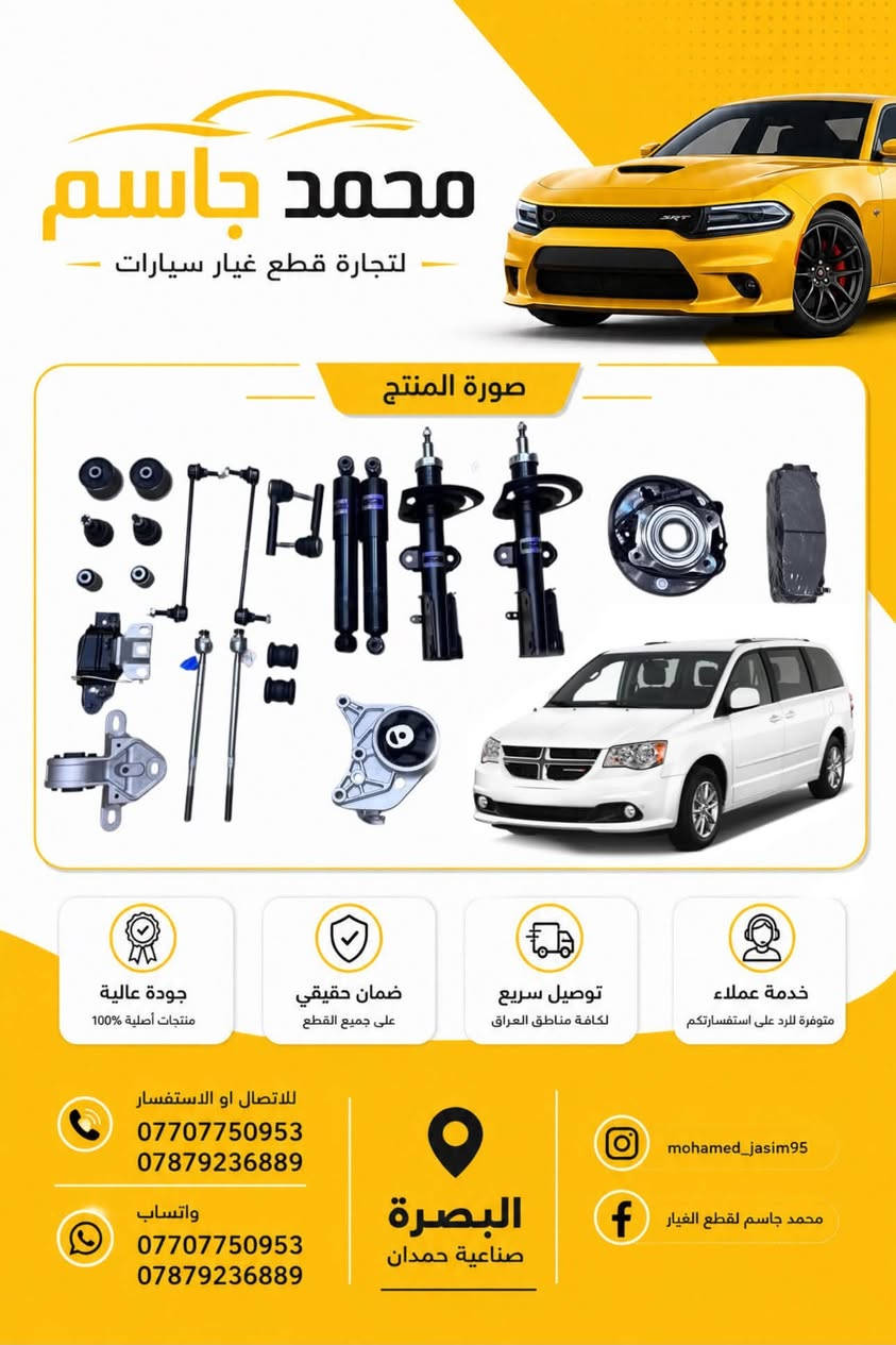 تتوفر جميع قطع غيار الامريكي 
 اوباما - جارجر - جيب - c200 - جورني - كرفان - رام
 اصلي ضمان
بجودة عالية وأسعار تنافسية، 
📍 العنوان: البصرة - صناعية حمدان - ثالث فرع ع اليمين 
📱 واتساب او اتصال ***********
📱 واتساب او اتصال ***********

📦 شحن سريع وخدمة مميزة!
توصيل داخل المحافظه وجميع محافظات العراق  لا تتردد بالتواصل معنا لأي استفسار.

نص مكتوب في الصور:
- محمد جاسم لتجارة قطع غيار سيارات صورة المنتج جودة عالية منتجات أصلية 100% ضمان حقيقي على جميع القطع توصيل سريع لكافة مناطق العراق خدمة عملاء متوفرة للرد على استفساراتكم للاتصال او الاستفسار *********** *********** واتساب *********** *********** البصرة صناعية حمدان mohamed_jasim95 محمد جاسم لقطع الغيار