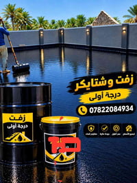 عزل مائي • زفت ماستك • شتايكر