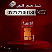 آسيا سيل • خط VIP • أرقام مميزة