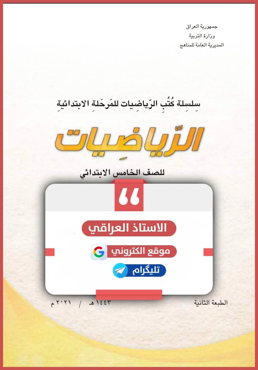 السلام عليكم
أُعلن إليكم فتح باب المساعدة لتدريس مادة الرياضيات للصف الرابع الابتدائي والخامس ابتدائي، بأسعار مناسبة
لمن يرغب
الإتصال على الرقم :***********

نص مكتوب في الصور:
- جمهورية العراق
- وزارة التربية
- المديرية العامة للمناهج
- سِلْسِلَةُ كُتُبِ الرِّياضيات للمَرْحَلَةِ الابْتِدَائِيَّةِ
- الرياضيات
- للصف الخامس الابتدائي
- الاستاذ العراقي
- موقع الكتروني G
- تليگرام
- الطبعة الثانية
- ١٤٤٣ هـ / ٢٠٢١ م