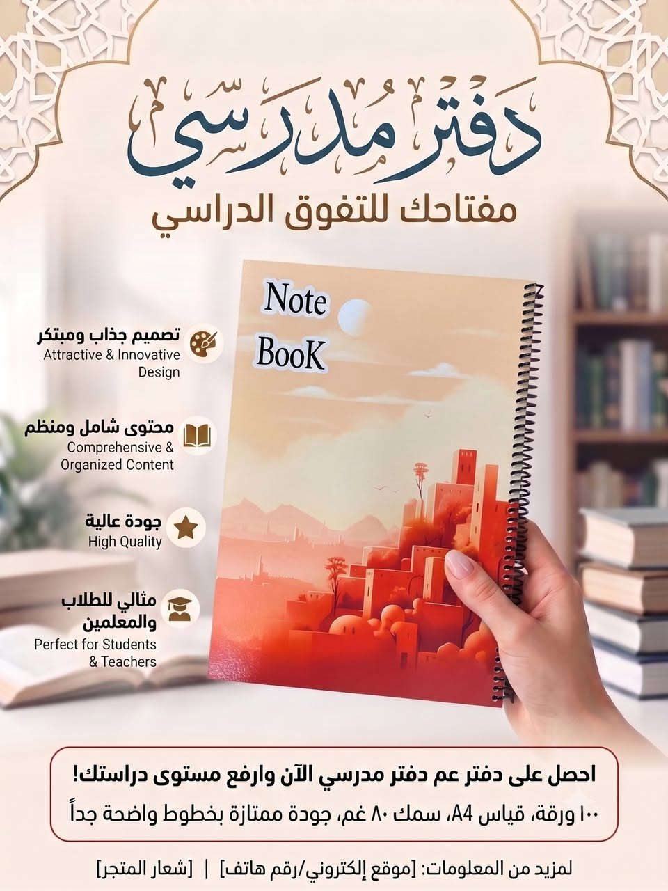 «دفتر مدرسي— رفيقك المثالي للتفوق والنجاح»

📄 عدد الأوراق: 100 ورقة (سعة كاملة تكفي لكافة المفردات والقواعد والتمارين).

📐 قياس الورق: A4 (30 × 20 سم) (مساحة واسعة ومريحة لتنظيم الملخصات والخرائط الذهنية).

⚖️ سمك الورق: 80 غرام (GSM) (ورق متين عالي الجودة يمنع نفاذ أو تسرب الحبر للجهة الأخرى).

✒️ التسطير والوضوح: خطوط داخلية واضحة جداً لتسهيل الكتابة وتحسين تنسيق الخط.

✨ نوعية الورق: ورق ممتاز وناعم مريح للعين أثناء الدراسات الطويلة

متوفر في مكتبة ابو مهند بفرعيها 
الفرع الاول الرئيسي : - الانبار - قضاء راوة - مقابل دائرة ماء راوة
الفرع الثاني : - الانبار - قضاء راوة - مقابل جامع الصديق 

يوجد توصيل 

للتواصل على الواتساب (***********)
