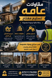 مقاولات • تسليم مفتاح • بغداد