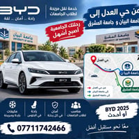 BYD ٢٠٢٥ • نقل طلاب • حي العدل-البيان-المشرق