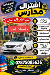 اشتراك مدارس • من الباب للباب • نجف
