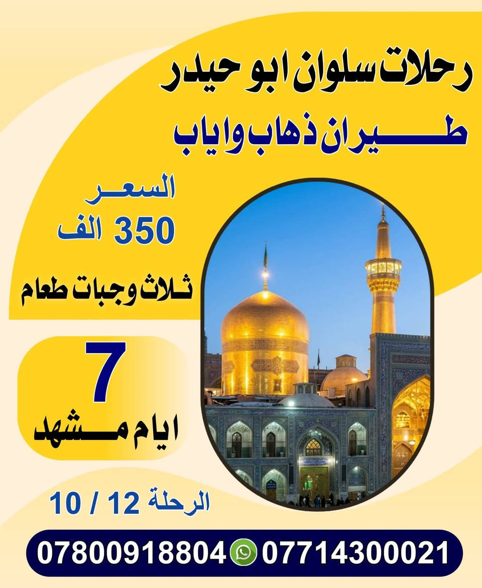 مشهد • قم • ١٢/١٠/٢٠٢٦
