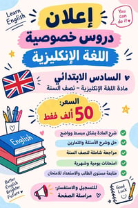 دروس خصوصية • إنكليزي • السادس الابتدائي