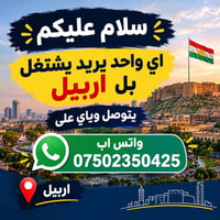 شغل • اربيل • واتس اب