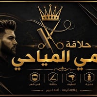 بمناسبه افتتاح يعلن محل رامي عن  الحلاقه المجانيه لمده اسبوع واحد بمنا...