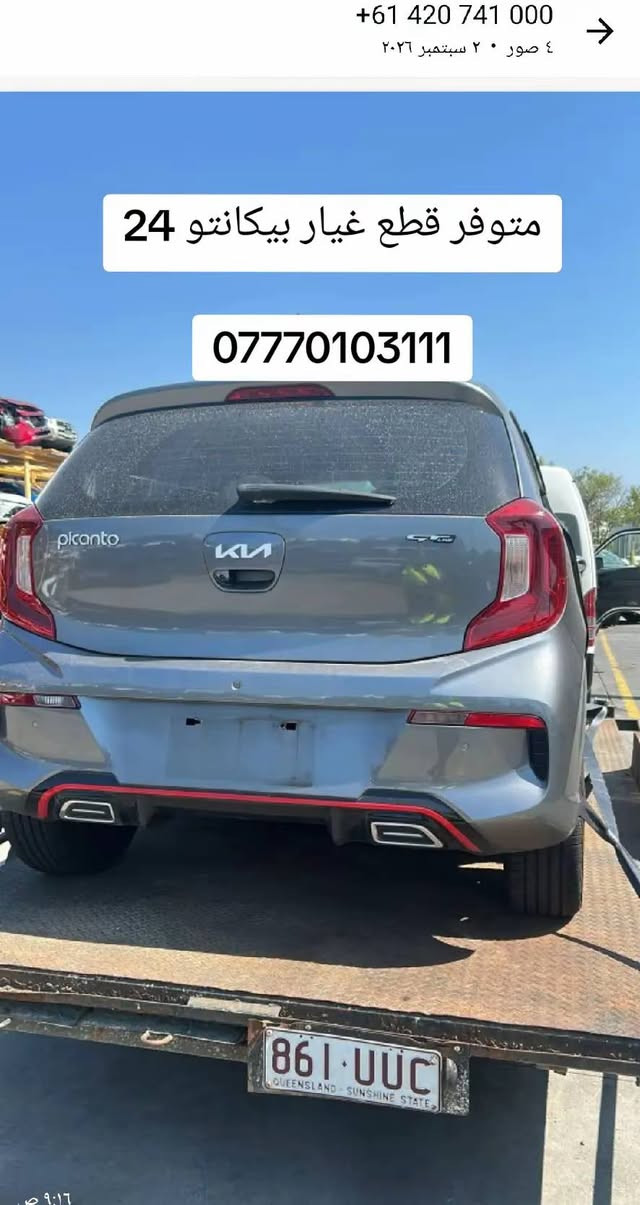 قطع غيار • بيكانتو ٢٥ • بيكانتو ٢٤