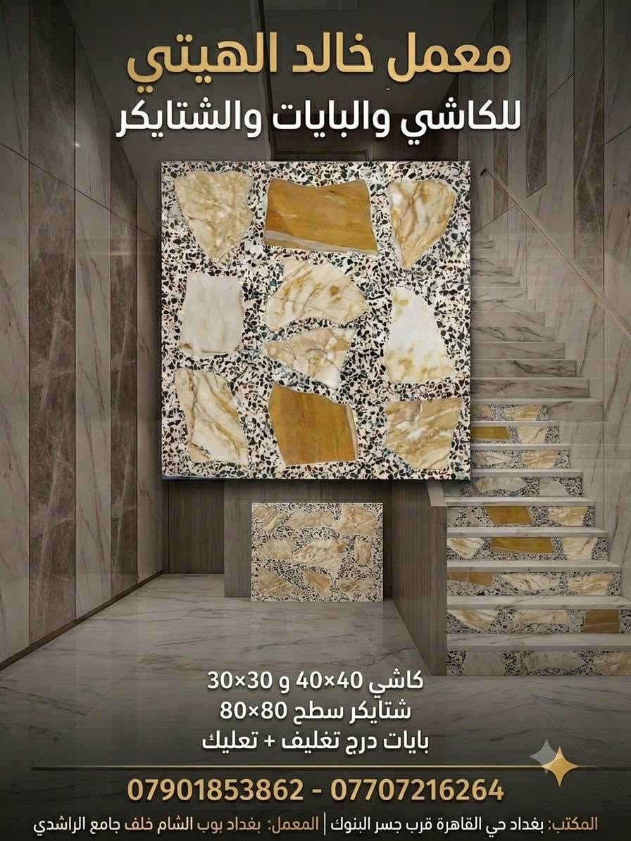 #كاشي_مرمر بانواع مختلفة
🌠معمل خالد الهيتي للكاشي والبايات والشتايكر🌠 
كاشي 📢40×40📢 30×30 📢
شتايكر سطح 80*80 ⚒
بايات درج تغليف + تعليك حسب الطلب🪜🪜 
كل ماهو جديد لدينا اختيارك الاول والافظل والاقوى 🔊
لا تدوخ وتحتار ☀ المجرب والمضمون🔝 وتقنية عالية كل الألوان موجوده وحسب الطلب
العنوان / / / 🚙🚙
المكتب // بغداد حي القاهرة قرب جسر البنوك
المعمل // بغداد بوب الشام خلف جامع الراشدي 
 للاستفسار الاتصال على الارقام.
***********
***********
