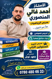 مدرس رياضيات • دروس خصوصي • مجاميع مصغرة