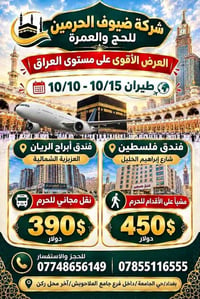 عمرة طيران • ١٠ ليالي • بغداد حي الجامعة