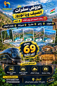 دهوك زاخو عقرة • مبيت كل ثلاثاء • فنادق 4 نجوم