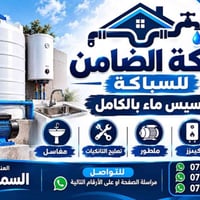 شركة الضامن • سباكة • السماوة
