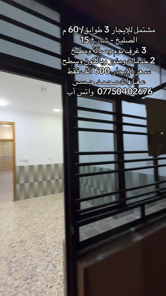 الصليخ شارع 15 • ٦٠م • ٣ غرف