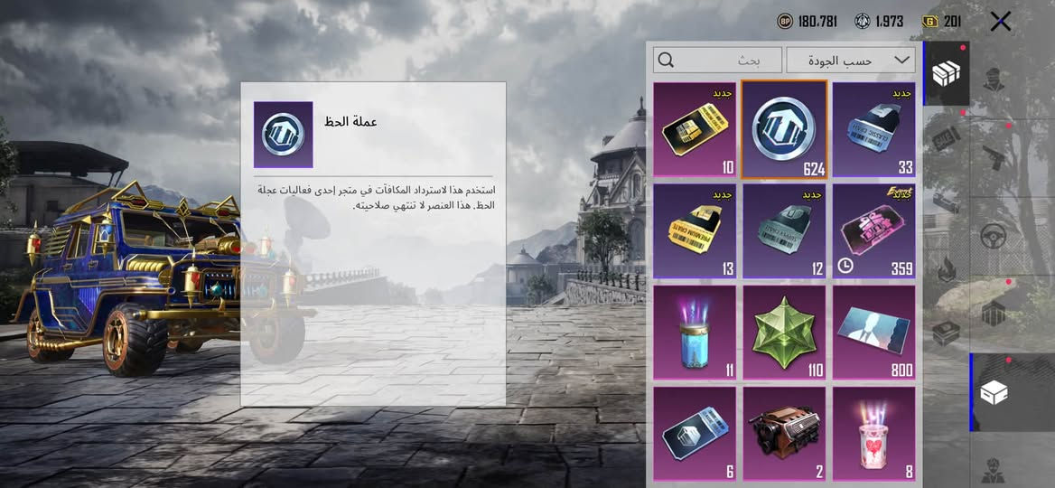 بيه هاذ كونكر هاذ موسم وقبله
بيه اوزي كلمسج
اوم كلمسج
اسكار كلمسج
ايكي كلمسج
امفور ماكس
وبيه 10متريال
وبيه 5كرستال حمر
وبيه ذني نقاط تكدر تشري بدله مثك وتكدر تشتري سيارتين يطورن وتكدر نشتري 3متريال
وبيه تخم مومياء كامل
وبدله Xلفل 3

سعر180مكاني بغداد البياع ***********بيه فقط واتساب

نص مكتوب في الصور:
- ملخص رحلة الا
- شارة
- أرشيف
- مسار المجد
- ثنائي منظور الشخص الثالث أمريكا الشمالية
- 170 SEASON 32 X
- 2026.09.12 - 2026.11.12 (التوقيت العالمي+0)
- SEASON
- 2026H/2
- موسم كلاسيكي
- موسم عادي
- Ultimate Royale
- إضافة عنصر واجهة طبقة الموسم
- 43 الوقت المتبقي في الموسم .
- استرداد
- 170
- مكافآت مسار المجد
- يتيم للموسم لا يا
- الغازى
- 19
- أعلى طبقة في الموسم: الغازي
- 6007 | إجمالي التقييم
- تهانينا! لقد أكملت جميع تحديات الترقية لهذا الموسم!
- 2026H2
- 180,781 1,973 201 بحث حسب الجودة عملة الحظ استخدم هذا لاسترداد المكافآت في متجر إحدى فعاليات عجلة الحظ. هذا العنصر لا تنتهي صلاحيته. 10 جديد 624 33 جديد جديد 13 جديد 12 359 11 110 800 6 2 8
- اسحب لتجهيز/إزالة حركات تعبيرية تفاعلية.
- الإعدادات
- بحث
- حسب الجودة
- تمت إضافة عجلة وصول سريع لاستخدام الحركات التعبيرية والجرافيتي داخل اللعبة.
- حفظ الهيئة
- 434,552 918 786 إعدادات المظهر بحث ب الج UAZE اضغط باستمرار للتصنيف. مشاركة ق الرعد الخاطف - Z
- يوم الحسم - AKM (المستوى 4) تقدم الأبحاث 4/8 الشكل الأساسي تأثير مميز عند الاستبعاد شكل متقدم إشعار الاستبعاد تأثير إصابة الشكل النهائي صندوق الغنائم لحظة مجيدة 19/70 6/5 الطابع ترقية 420.5K المختبر
- أنشودة التنين - AWM (المستوى 4)
- تقدم الأبحاث 4/7
- الشكل الأساسي
- تأثير مميز عند الاستبعاد
- شكل متقدم
- إشعار الاستبعاد
- تأثير إصابة
- خانة الحلية
- الشكل النهائي
- صندومة، الغنائم
- 190/70
- 6/5
- ترقية
- 391,9K
- الطابع
- المختبر
- سلاسل الجحيم - UZI (المستوى 4) تقدم الأبحاث 4/7 الشكل الأساسي تأثير مميز عند الاستبعاد شكل متقدم إشعار الاستبعاد إشعار الاستبعاد إشعار الفريق تأثير إصابة الشكل النهائي صندوق الغنائم الطابع المختبر 138,2K
- 434,552 7,200 9,536 أزياء الإطلالات بحث حسب الجودة حفظ الهيئة