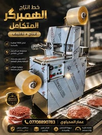 خط انتاج الهمبرگر الاوتماتيك المتكامل ( انتاج + تغليف )   للطلب والاست...