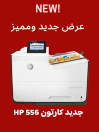 HP 556 • جديد بالكارتون • خاص بالمطابع