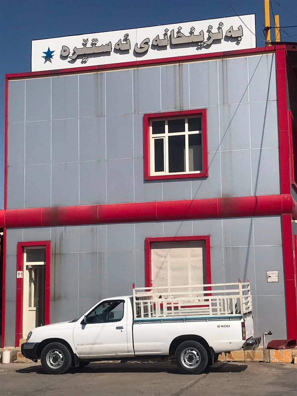 پيكاب نيسان ٢٠٠١زئت مةحسةن   ئارم پلاستيك گير و مةكينه  اكسل بةشةرت  تةبريت پاوةر بيلاد بئ سبوخ بئ لئدران. پئش و پشتةي  كةپس بئ نوكه دةرزي   تا دعاميكاني بيلادي هةموو گياني لةسةر دةقي بيلادي   چمچةو تةرتيبات  يةك  ٢٥٠ مةسرفي نيه  بؤ زانياري زياتر  پةيوندي بكه  ***********گةر مشتري ني سةرمان مةهيشينه ...
