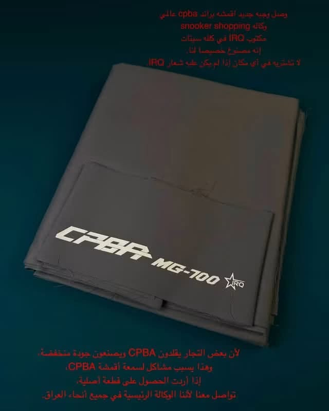 وصل وجبه جديد اقمشه براند cpba عالمي

وكاله snooker shopping 

مكتوب IRQ في كلله سيتات

إنه مصنوع خصيصا لنا.

لا تشتريه في أي مكان إذا لم يكن عليه شعار IRQ.

لأن بعض التجار يقلدون CPBA ويصنعون جودة منخفضة، وهذا يسبب مشاكل لسمعة أقمشة CPBA، إذا أردت الحصول على قطعة أصلية، تواصل معنا لأننا الوكالة الرئيسية في جميع أنحاء العراق.
***********
***********
