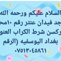 فدان عنتر • رقم ١٠ • بغداد اليوسفيه