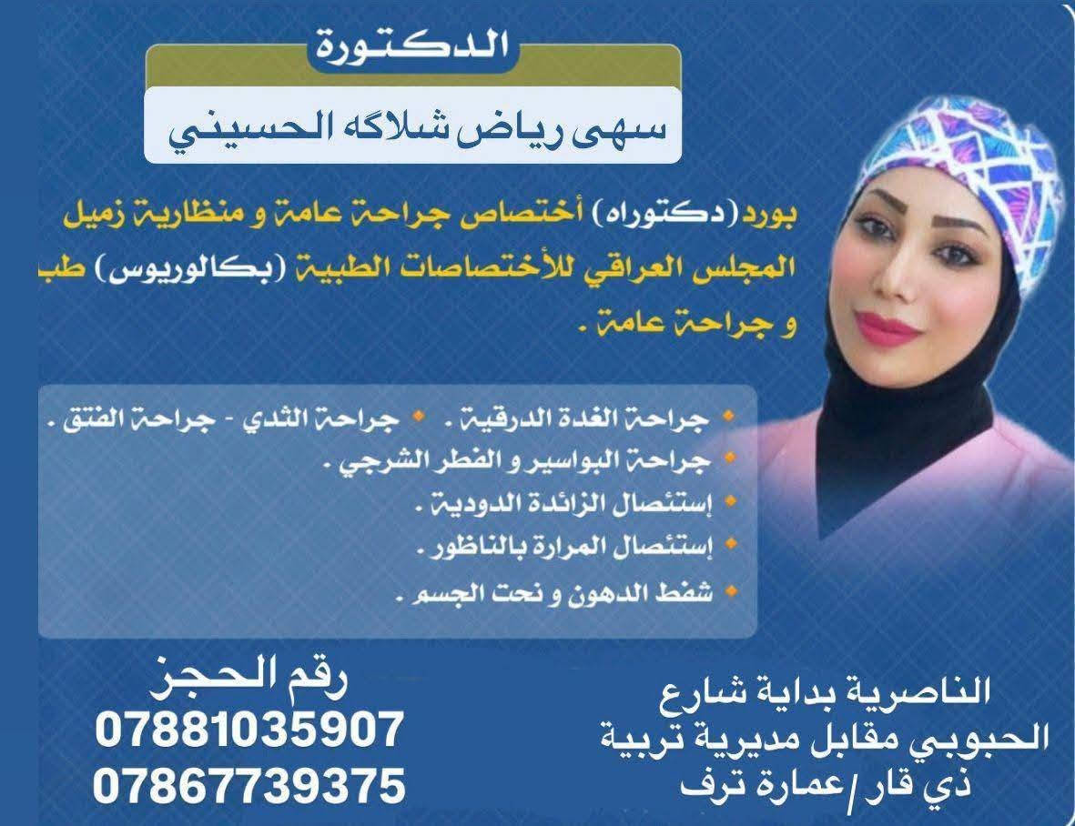 لأول مرة من محافظة ذي قار إلى  محافظة ميسان الحبيبة تتواجد الدكتورة الاختصاص سهى رياض الحسيني بورد دكتوراه اختصاص جراحة عامة ومنظارية في مستشفى دجلة الاهلي كل يوم جمعة فقط
لأول مرة في محافظة ميسان الحبيبة تتواجد الدكتورة سهى رياض الحسيني بورد دكتوراه بالجراحة العامة والمنظارية في مستشفى دجلة الاهلي كل يوم جمعة من ساعة التاسعة صباحا ولغاية الواحدة ظهرا 
تقوم بإجراء العمليات التالية 
جراحة الغدة الدرقية بالناظور ..جراحة الثدي...جراحة البواسير والنواسير والفطر الشرجي بالليزر...جراحة الفتوق بانواعها.... استئصال المرارة والزائدة الدودية واكياس المبايض بالناظور 
نحت وشفط دهون 
للحجز والاستفسار إلاتصال على الارقام بالكارت
ارجوا موافقة الاخوة الادمنية المحترمين لفائدة الجميع

نص مكتوب في الصور:
- الدكتورة سهى رياض شلاكه الحسيني بورد(دكتوراه) أختصاص جراحة عامة و منظارية زميل المجلس العراقي للأختصاصات الطبية (بكالوريوس) طب و جراحة عامة . جراحة الغدة الدرقية . • جراحة الثدي - جراحة الفتق . جراحة البواسير و الفطر الشرجي . إستئصال الزائدة الدودية . إستئصال المرارة بالناظور . شفط الدهون و نحت الجسم . رقم الحجز الناصرية بداية شارع *********** الحبوبي مقابل مديرية تربية *********** ذي قار / عمارة ترف
- عيادة الدكتورة سهى رياض الحسيني د. سهى رياض الحسيني بورد (دكتوراه) اختصاص جراحه عامه ومنظارية زميل المجلس العراقي للاختصاصات الطبية (بكالوريوس) طب وجراحة عامة الناصرية - بداية شارع الحبوبي - مقابل مديرية تربية ذي قار *********** 0786773937 جراحه الغده الدرقيه جراحه الثدي - جراحه الفتق جراحه البواسير والناسور والفطر الشرجي بالليزر استئصال الزائده الدوديه بالناظور استئصال المراره بالناظور شفط الدهون وتجميل جدار البطن عيادة الدكتورة سهى رياض الحسيني ٢,٨ ألف المتابعون ٠٠ يتابع ٣٢ المنشورات بورد (دكتوراه)اختصاص جراحه عامه ومنظاريه طبيب 9375 773 0786 تتابعها مراسلة الكل الصور ريلز عمليات الذكر التفاصيل رأي واحد الناصريه الحبوبي مقابل مديرية تربيه ذي قار معلومات الاتصال 9375 773 0786
