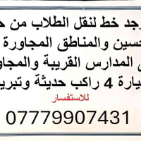 نقل طلاب • حي الحسين • سيارة ٤ راكب