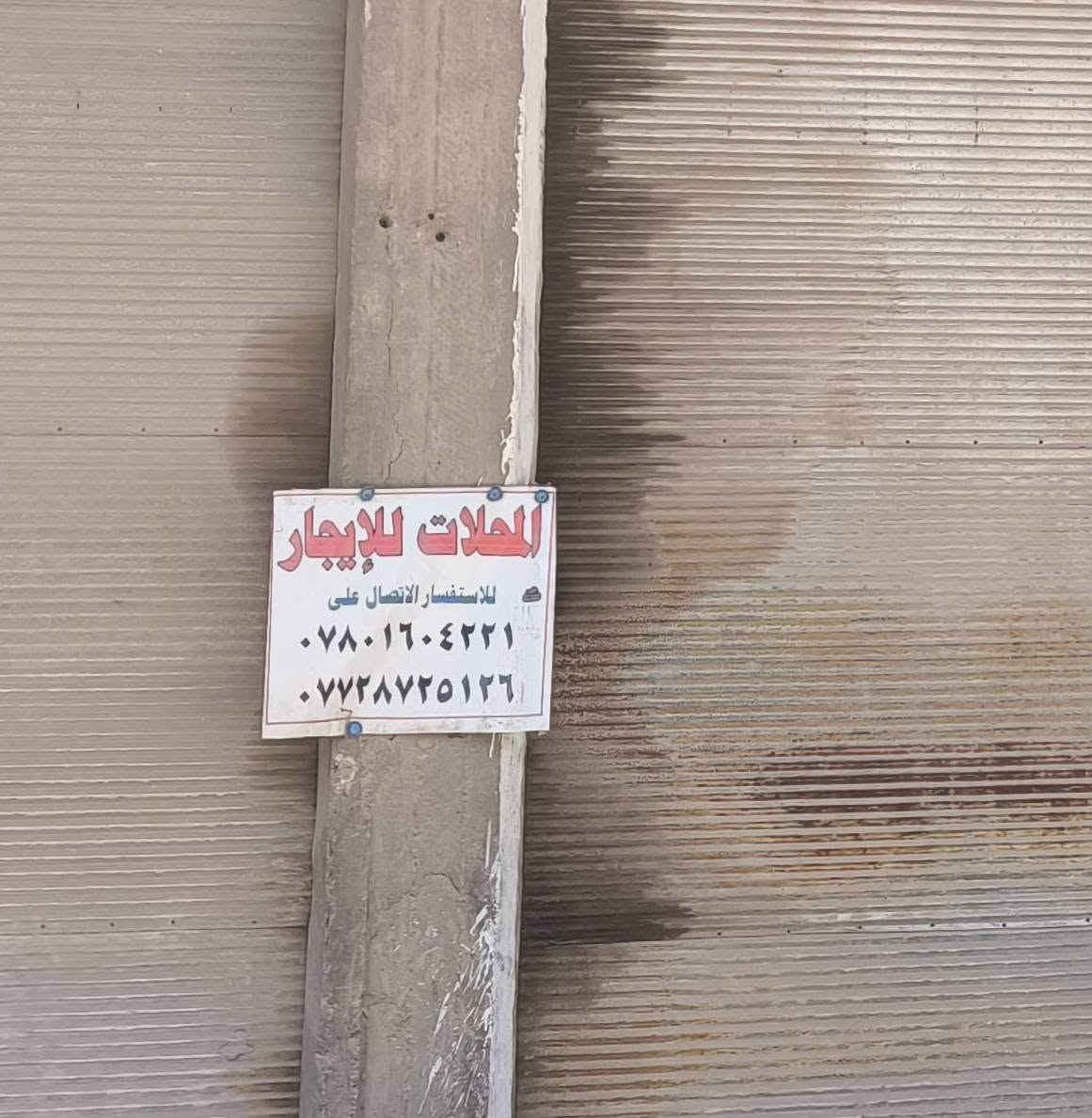 ثلاث محلات للإيجار..
صب كونكريت .النزّال 5 أمتار ..
الموقع الحي الصناعي خلف مسجد الإمام الرضا ومحلات آل عباده.. عبر الجدول ...شارع عريض وواجهة مريحة... للمعلومات الإتصال على الرقم ***********
