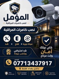نصب كامرات • صيانة دورية • داخل بغداد