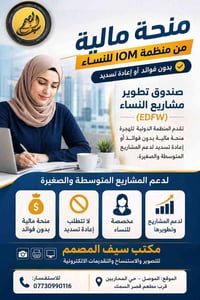 منحة للنساء • بدون فوائد • دعم المشاريع