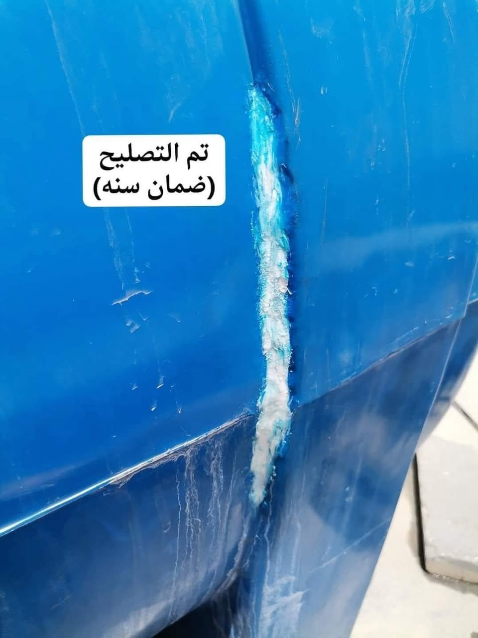 #تصليح خزانات الماء البلاستك
(ضمان سنه) يتوفر تصليح موقعي داخل المنزل🚗🏠
***********محمد
