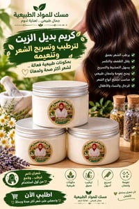 بديل الزيت • ترطيب عميق • مكونات طبيعية