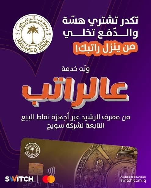 قسطلي • مصرف الرشيد • ٣٦ شهر