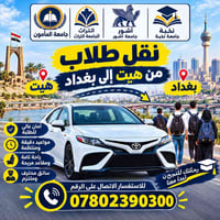 نقل طلاب • هيت بغداد • مواعيد دقيقة