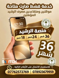 قسّط • مصرف الرشيد • موطّنين ومتقاعدين