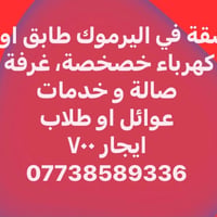 اليرموك • شقة طابق أول • غرفة وصالة