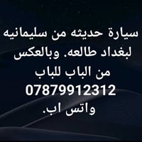 سيارة طالعة من سليمانيه لبغداد للتواصل 07879912312