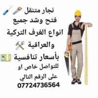 نجّار متنقل • فك وتركيب • نقل أثاث