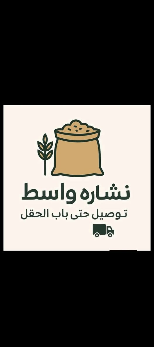 سلام عليكم توجد #نشاره بيضه درجه اولى //🪺🐥
خاليه من الرطوبه نـــضافه 💯/💯 //🍁🪺 /////

تجهيز اصحاب الحقول والمكاتب بئسعار مناسبه//🍁🪺

بكميات مفتوحه يوجد توصيل لجميع المحافضات //💯

للتصال 📱*********** // متواجد واتساب //💯
