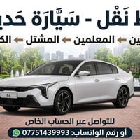 لا توجد تفاصيل  نص مكتوب في الصور: - خَط نَقْل - سَيَّارَة حَدِيثَة من...
