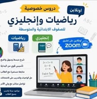 دروس خصوصية • اونلاين زووم • رياضيات إنجليزي