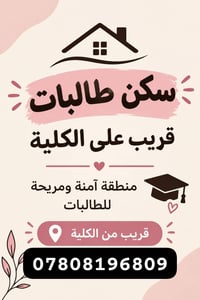 سكن طالبات • قريب الكلية • منطقة آمنة