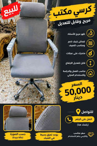 07780304934  نص مكتوب في الصور: - للبيع - كرسي مكتب - مريح وقابل للتعد...