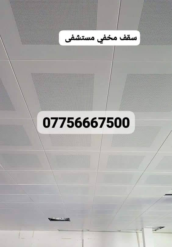 شركة المهندس للديكور تجهيز وتنفيذ كافة انواع السقوف الثانويه .السعودي .التركي .الصيني .الايراني .ا.المعدني الالمنيوم. توصيل متوفر جميع المحافظات العراق ***********
 تجهيز المستشفيات الحكومية والاهليه والمراكز الطبيه
