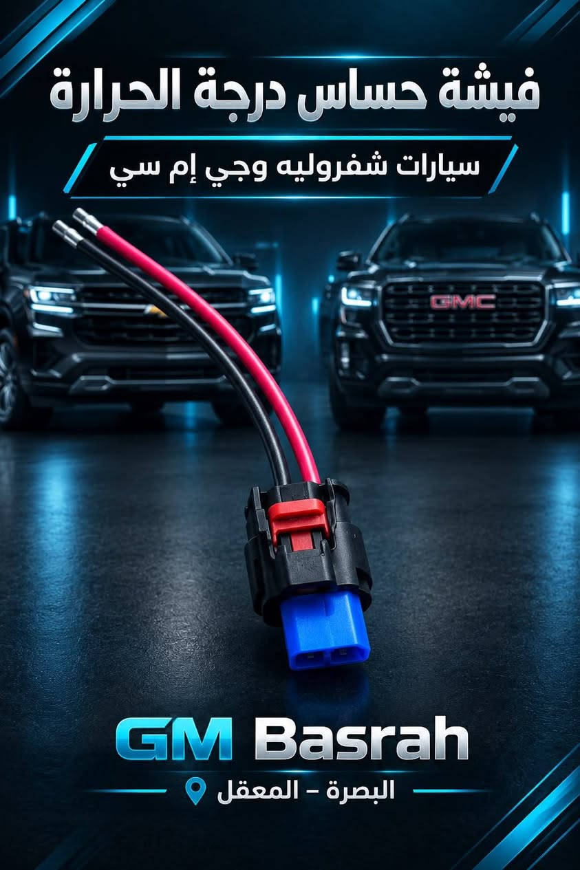 فيش وضفاير • شفروليه جي ام سي • البصرة المعقل